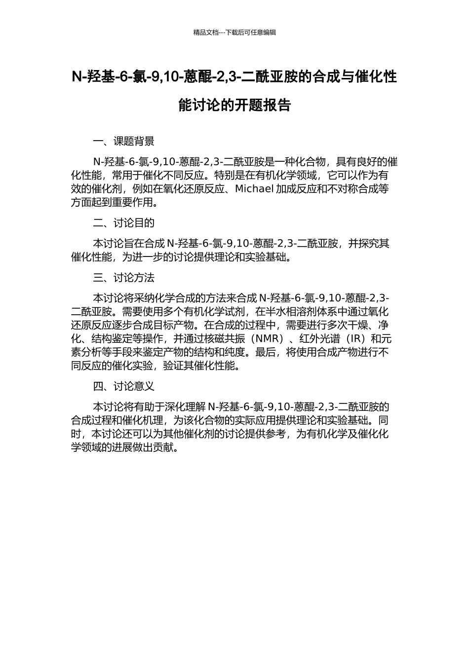 N-羟基-6-氯-9-10-蒽醌-2-3-二酰亚胺的合成与催化性能研究的开题报告_第1页