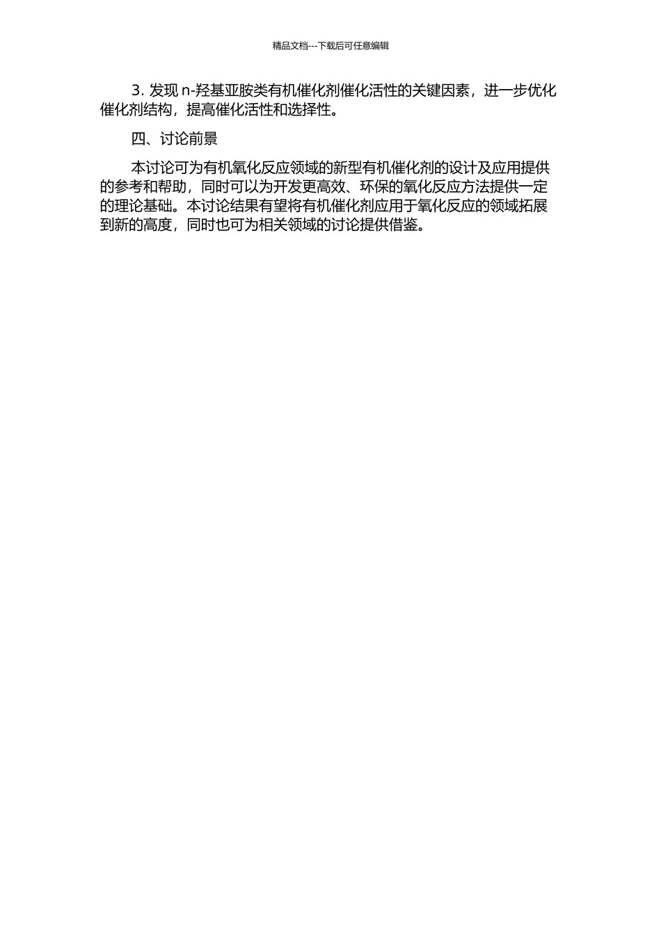n-羟基亚胺类有机催化剂的设计及其催化氧化机理研究的开题报告_第2页