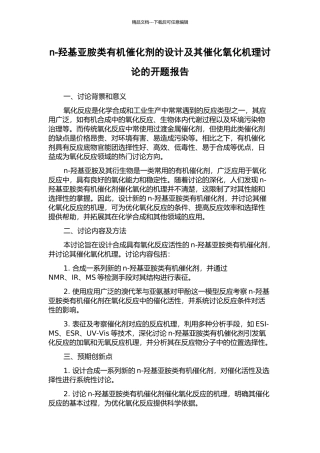 n-羟基亚胺类有机催化剂的设计及其催化氧化机理研究的开题报告