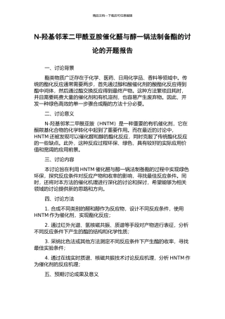 N-羟基邻苯二甲酰亚胺催化醛与醇一锅法制备酯的研究的开题报告