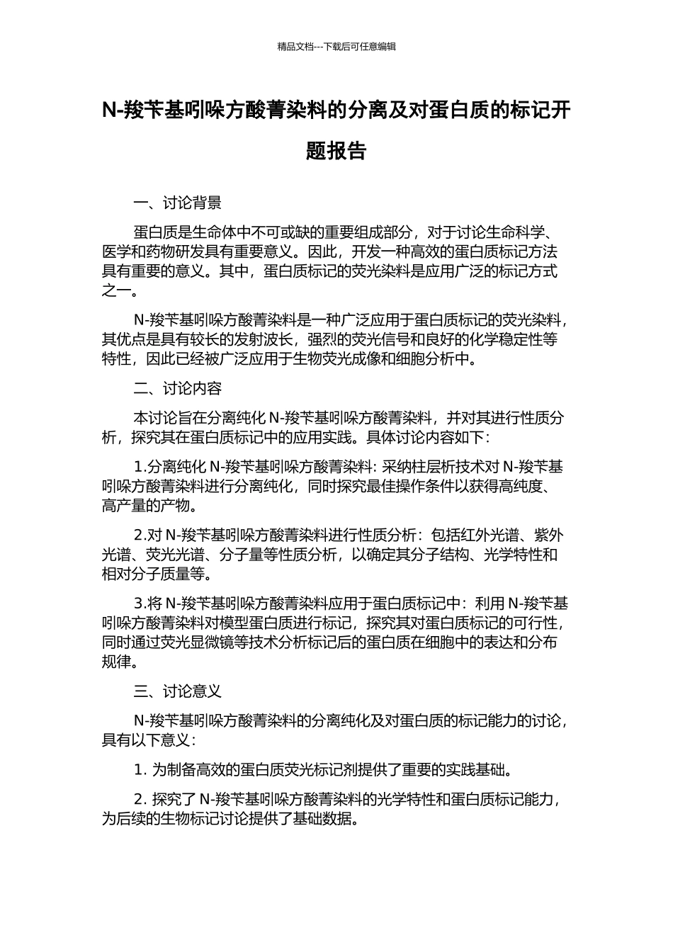 N-羧苄基吲哚方酸菁染料的分离及对蛋白质的标记开题报告_第1页