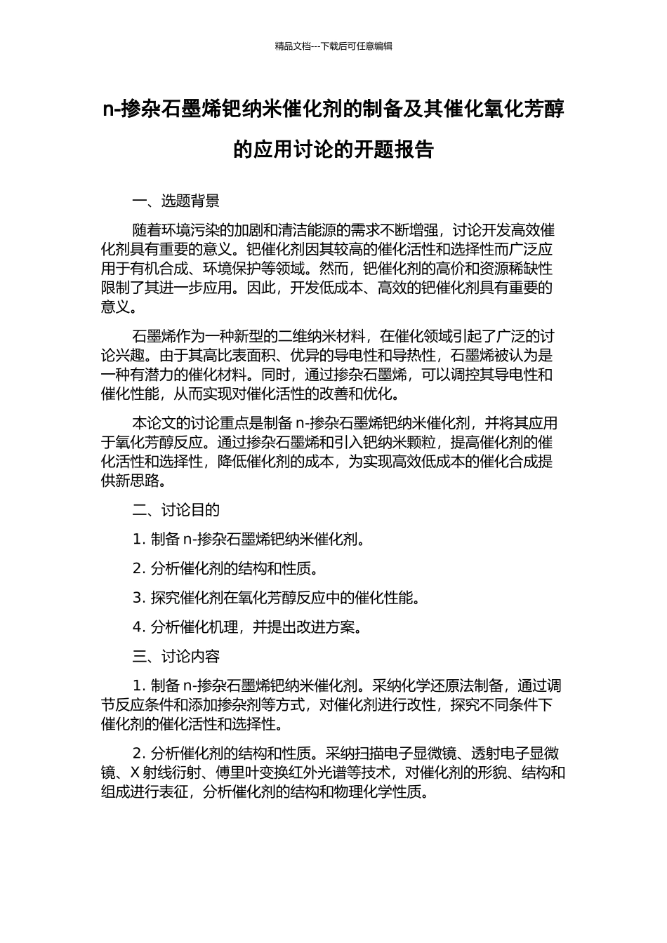 n-掺杂石墨烯钯纳米催化剂的制备及其催化氧化芳醇的应用研究的开题报告_第1页