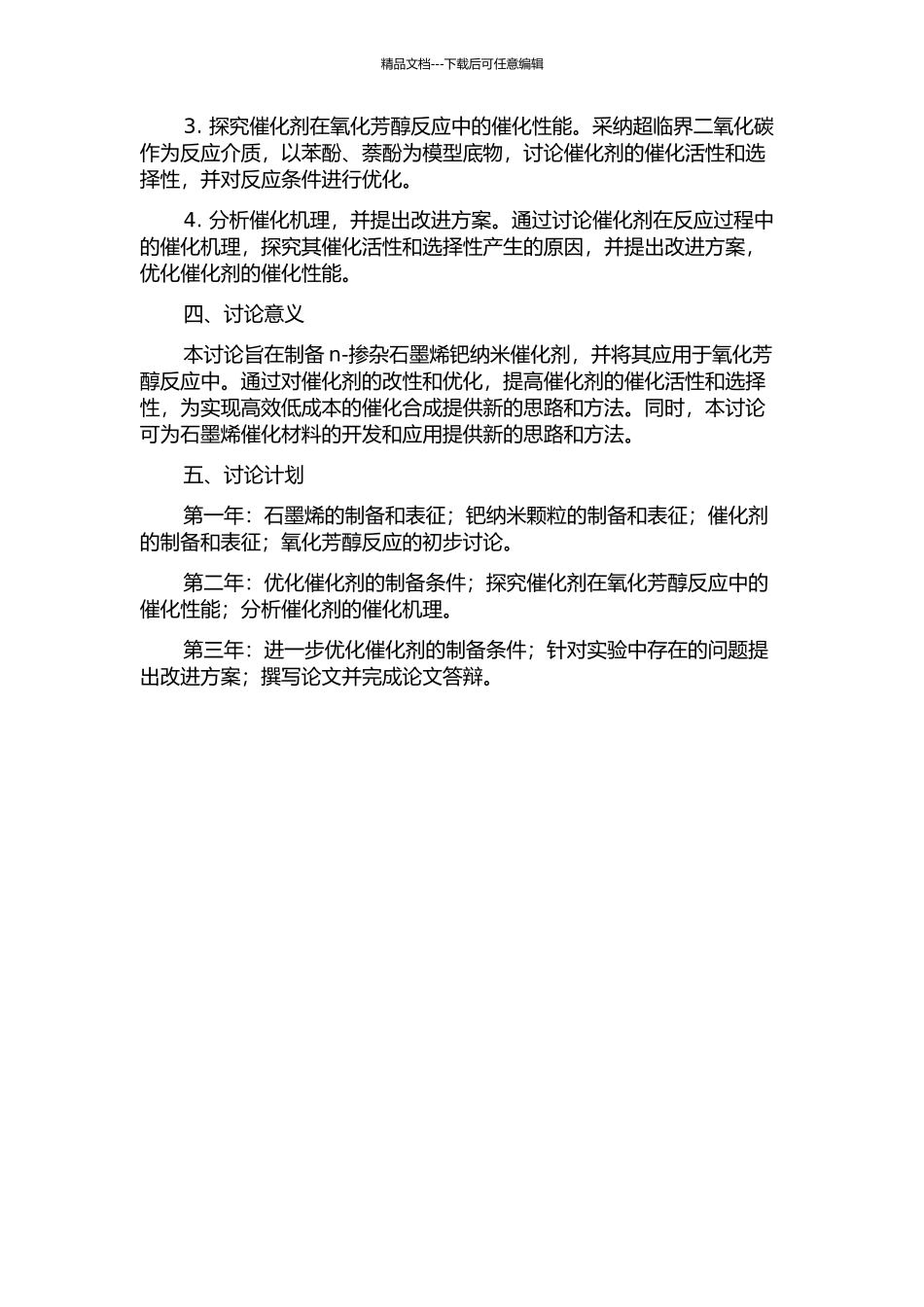 n-掺杂石墨烯钯纳米催化剂的制备及其催化氧化芳醇的应用研究的开题报告_第2页