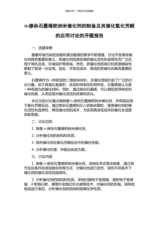 n-掺杂石墨烯钯纳米催化剂的制备及其催化氧化芳醇的应用研究的开题报告