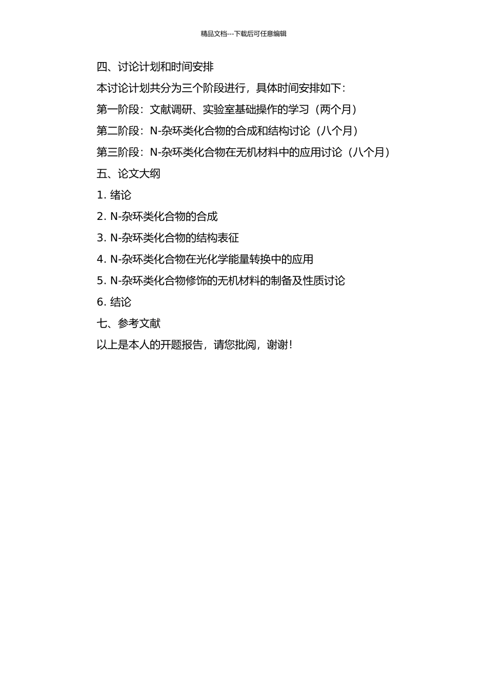N-杂环类化合物的合成、结构和无机材料在光化学能量转换中的研究的开题报告_第2页
