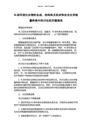N-杂环类化合物的合成、结构和无机材料在光化学能量转换中的研究的开题报告