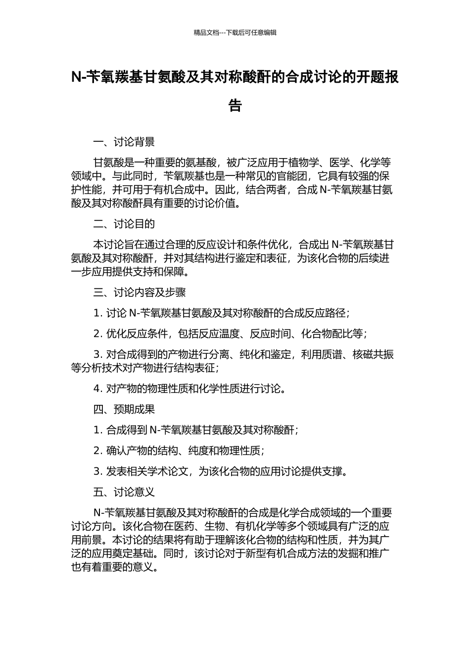 N-苄氧羰基甘氨酸及其对称酸酐的合成研究的开题报告_第1页
