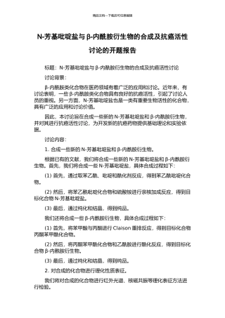 N-芳基吡啶盐与β-内酰胺衍生物的合成及抗癌活性研究的开题报告