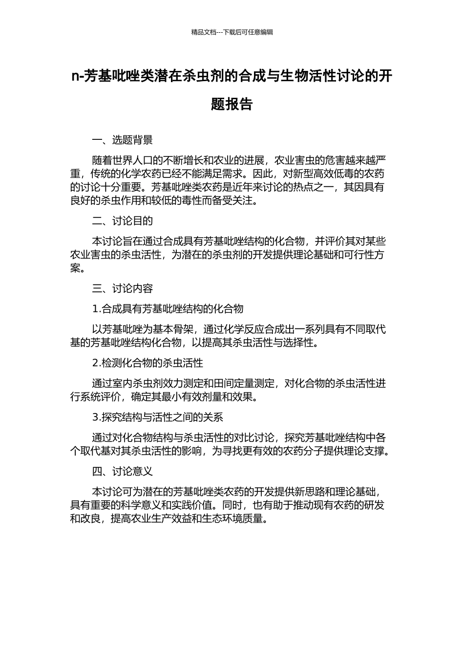 n-芳基吡唑类潜在杀虫剂的合成与生物活性研究的开题报告_第1页