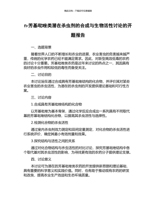 n-芳基吡唑类潜在杀虫剂的合成与生物活性研究的开题报告