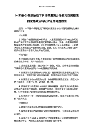 N-苯基-2-萘胺胁迫下铜绿微囊藻分泌物对四尾栅藻的化感效应特征研究的开题报告
