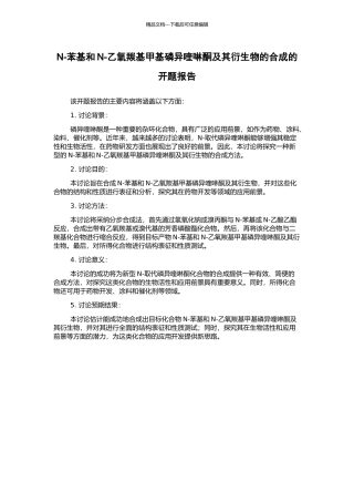 N-苯基和N-乙氧羰基甲基磷异喹啉酮及其衍生物的合成的开题报告