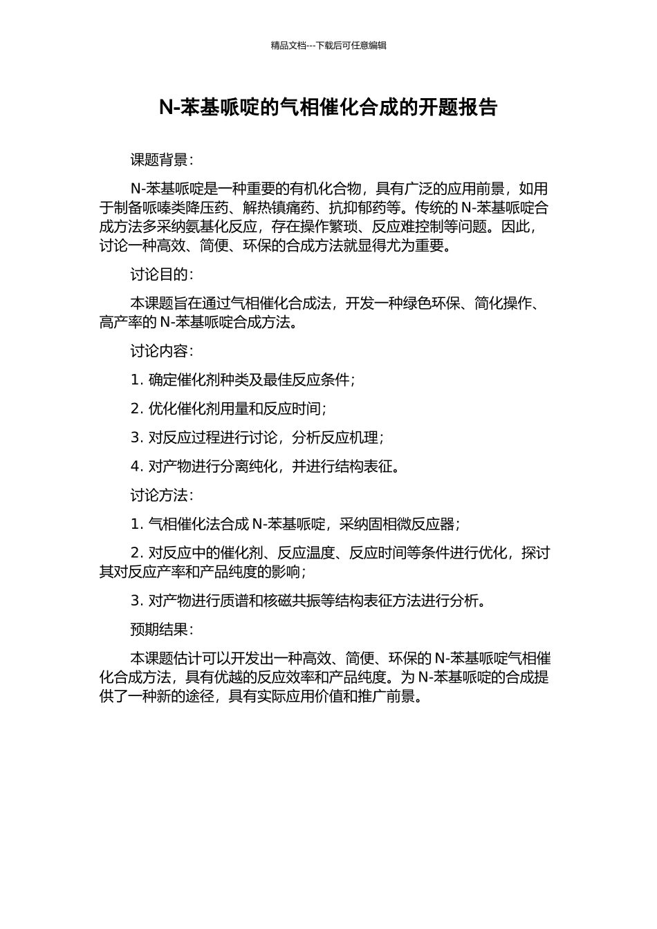 N-苯基哌啶的气相催化合成的开题报告_第1页