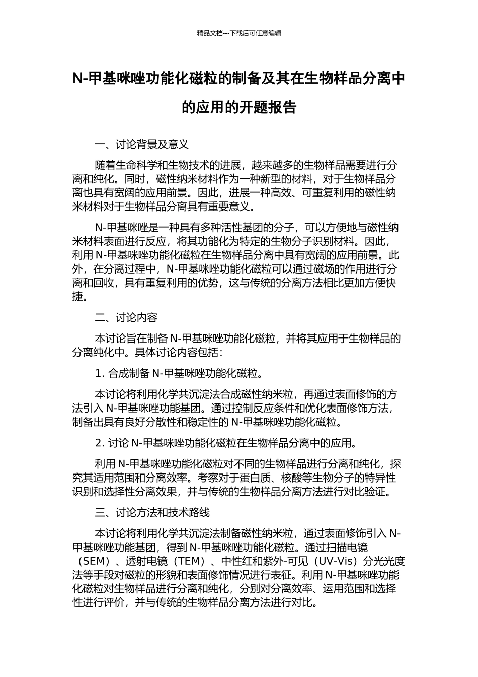 N-甲基咪唑功能化磁粒的制备及其在生物样品分离中的应用的开题报告_第1页