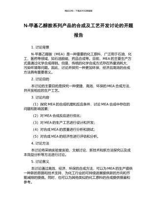N-甲基乙醇胺系列产品的合成及工艺开发研究的开题报告