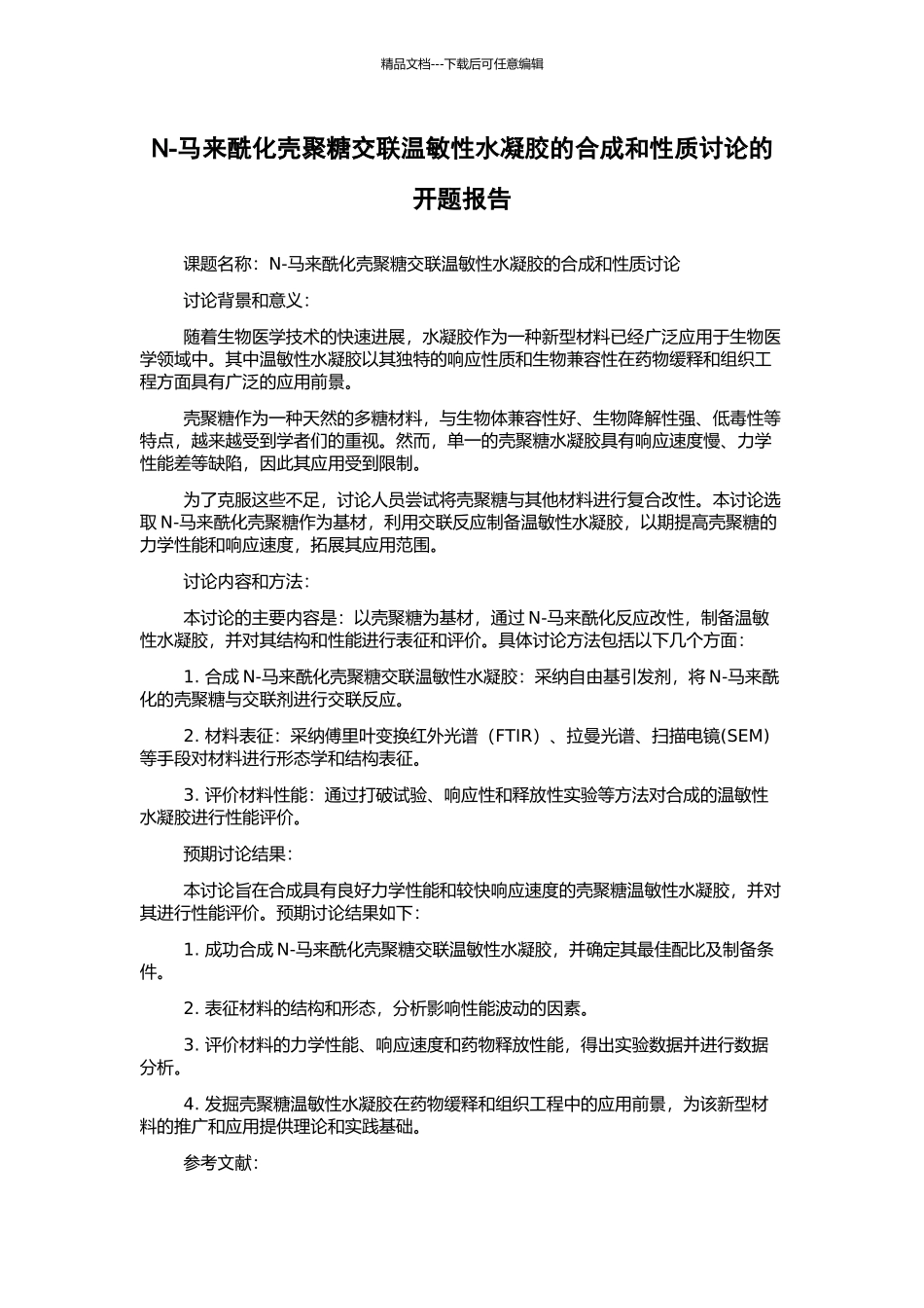 N-马来酰化壳聚糖交联温敏性水凝胶的合成和性质研究的开题报告_第1页