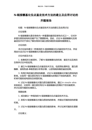 N-链接糖基化位点鉴定技术方法的建立及应用研究的开题报告