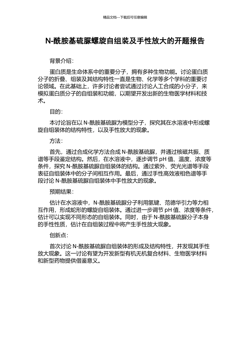 N-酰胺基硫脲螺旋自组装及手性放大的开题报告_第1页