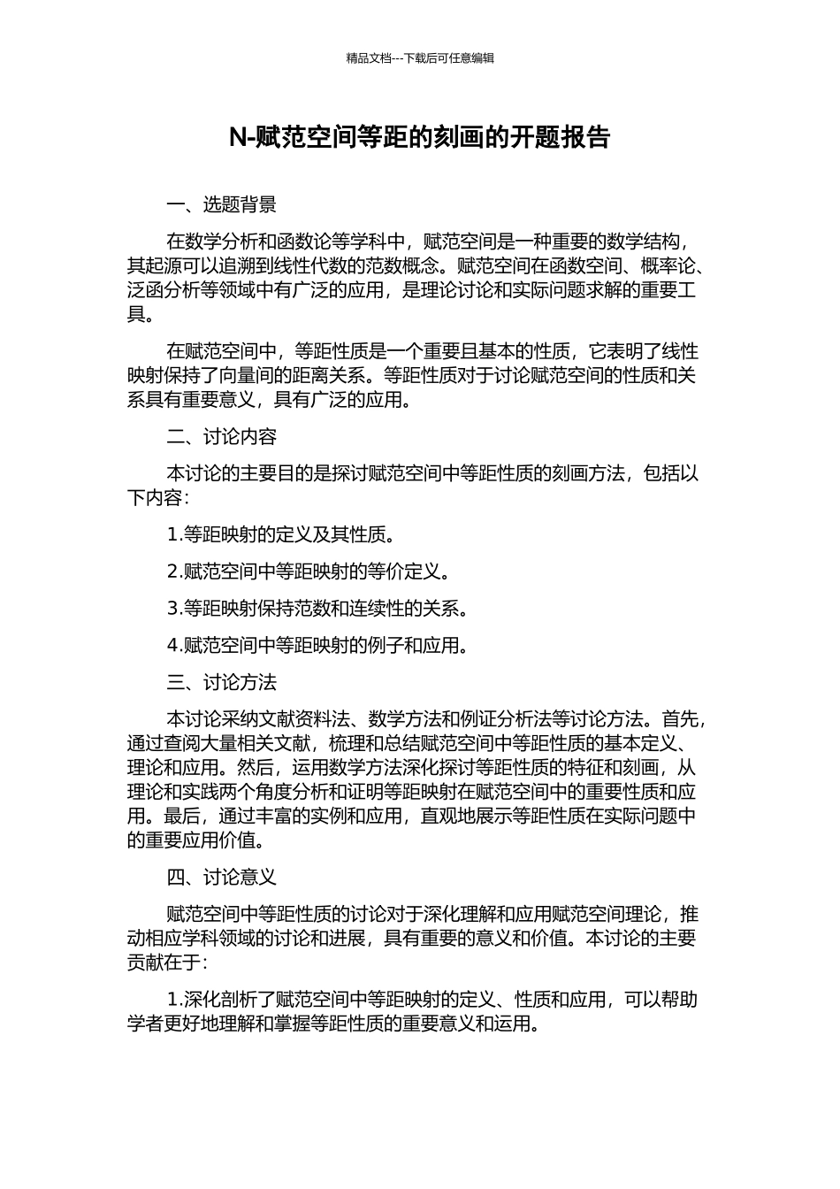 N-赋范空间等距的刻画的开题报告_第1页