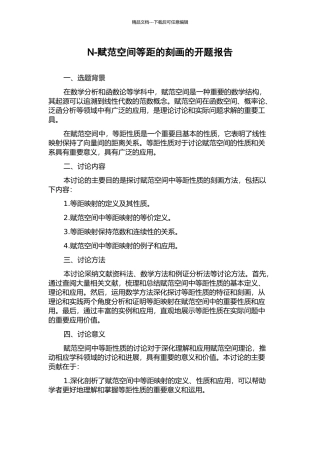 N-赋范空间等距的刻画的开题报告