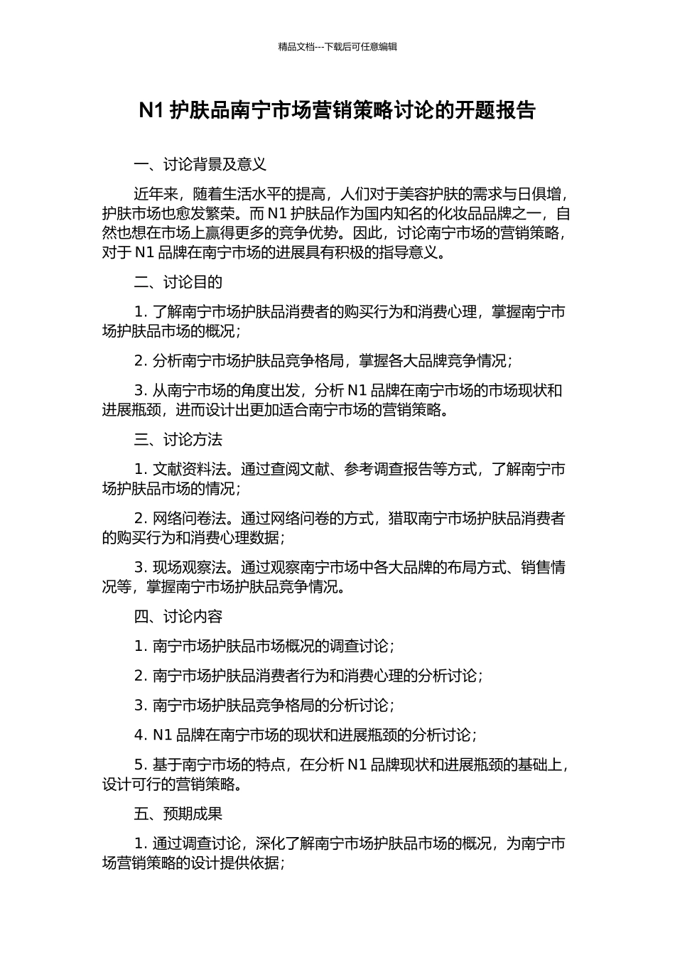 N1护肤品南宁市场营销策略研究的开题报告_第1页