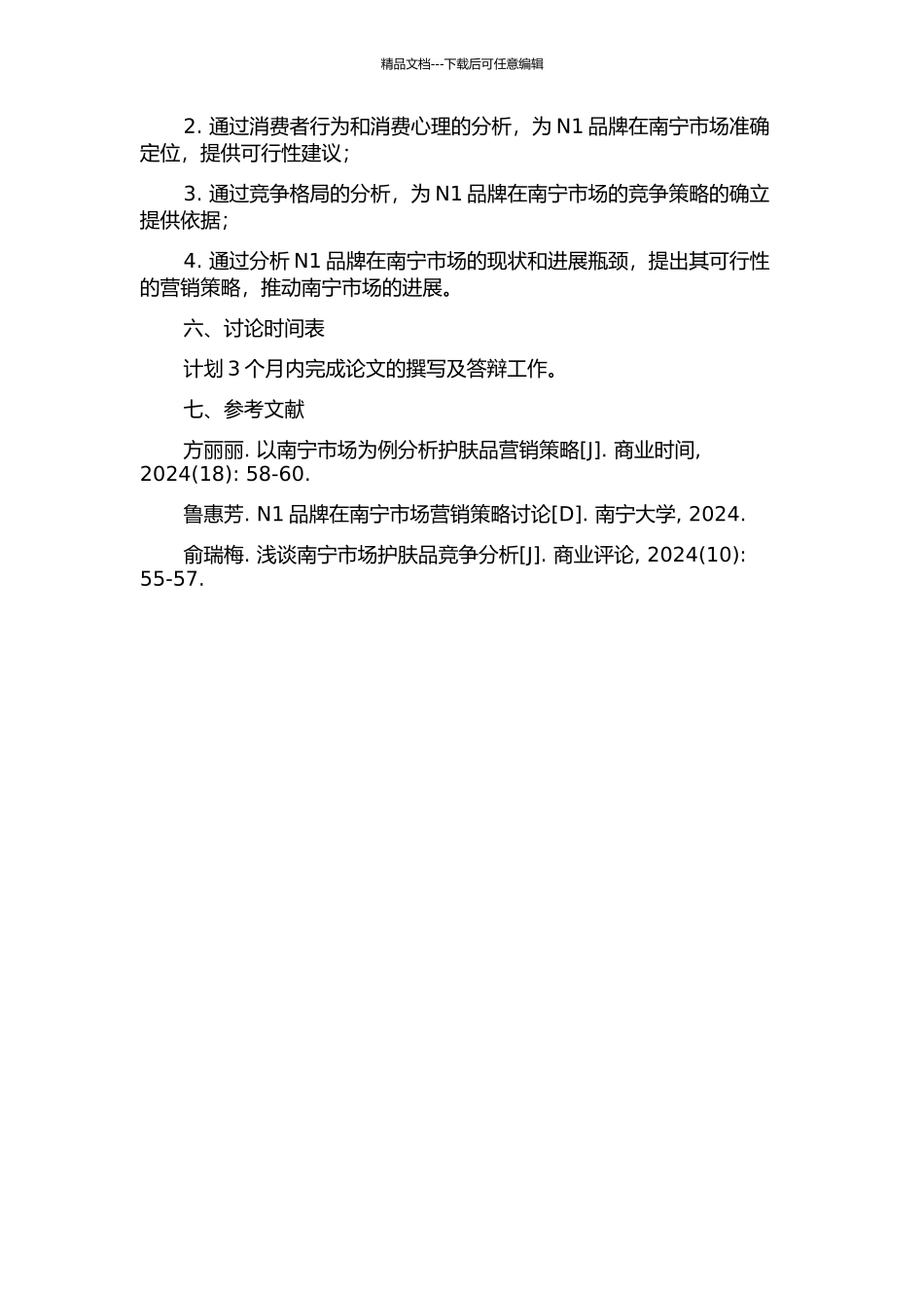 N1护肤品南宁市场营销策略研究的开题报告_第2页