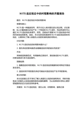 N170适应效应中的时程影响的开题报告