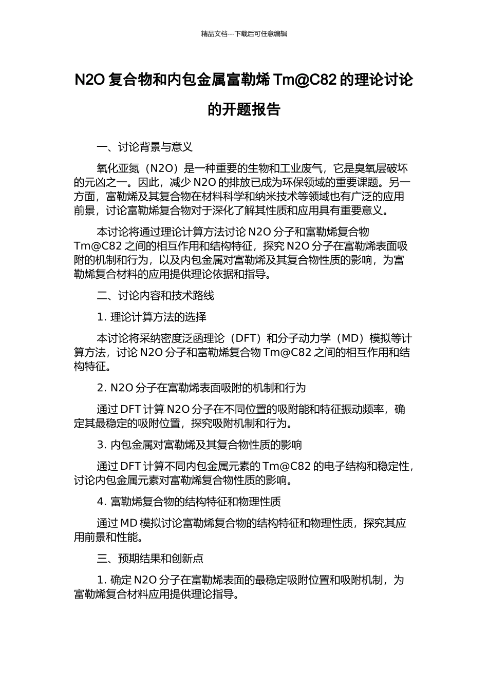 N2O复合物和内包金属富勒烯Tm@C82的理论研究的开题报告_第1页