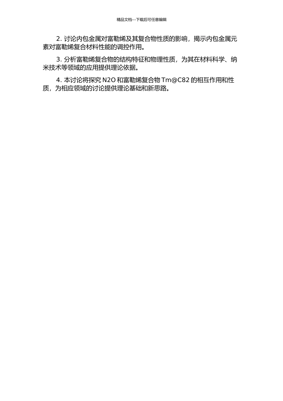 N2O复合物和内包金属富勒烯Tm@C82的理论研究的开题报告_第2页