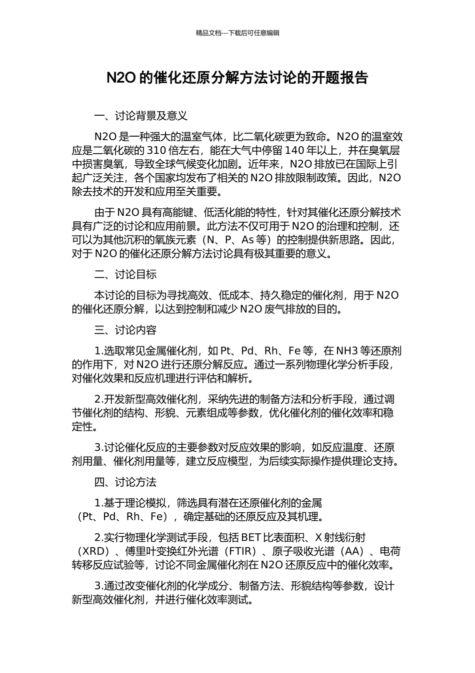 N2O的催化还原分解方法研究的开题报告_第1页