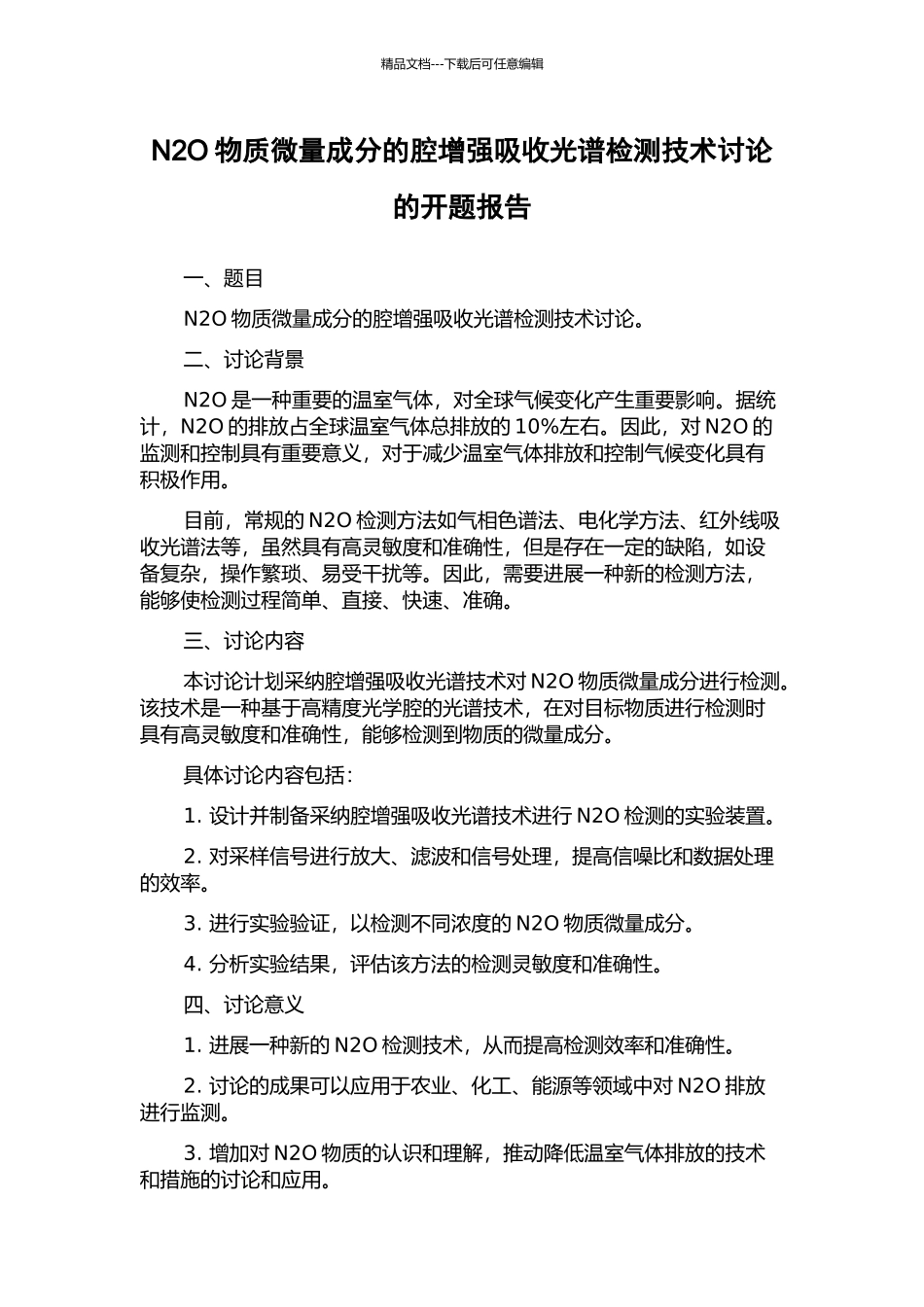 N2O物质微量成分的腔增强吸收光谱检测技术研究的开题报告_第1页