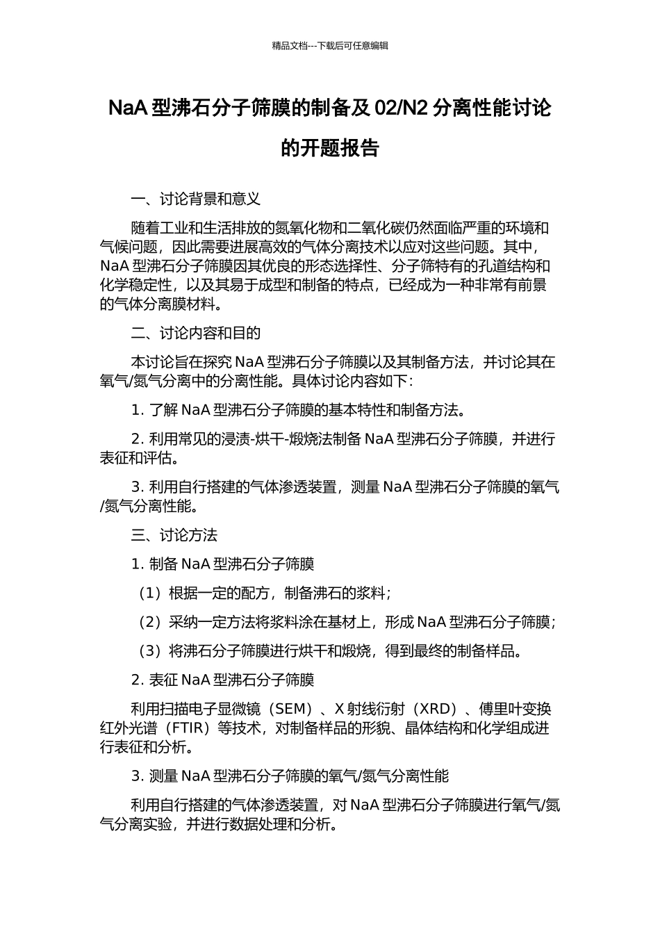 N2分离性能研究的开题报告_第1页