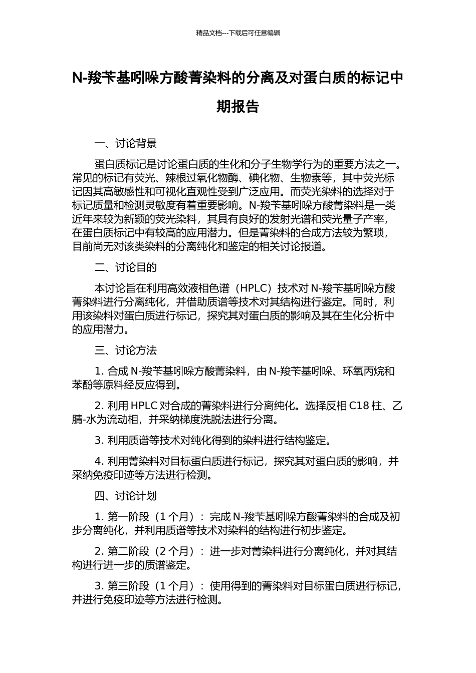 N-羧苄基吲哚方酸菁染料的分离及对蛋白质的标记中期报告_第1页