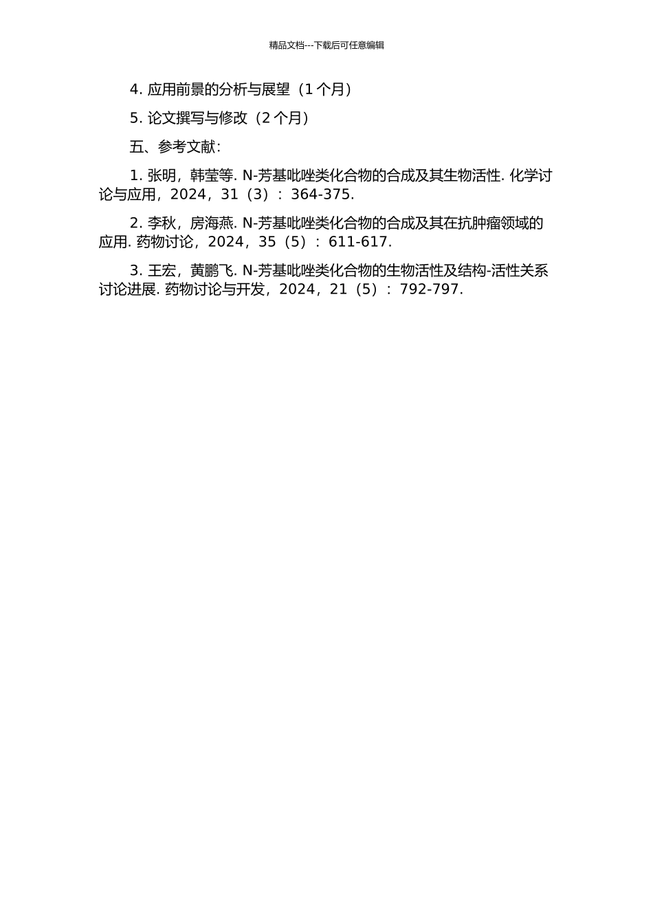 N-芳基吡唑类化合物的合成及生物活性研究的开题报告_第2页
