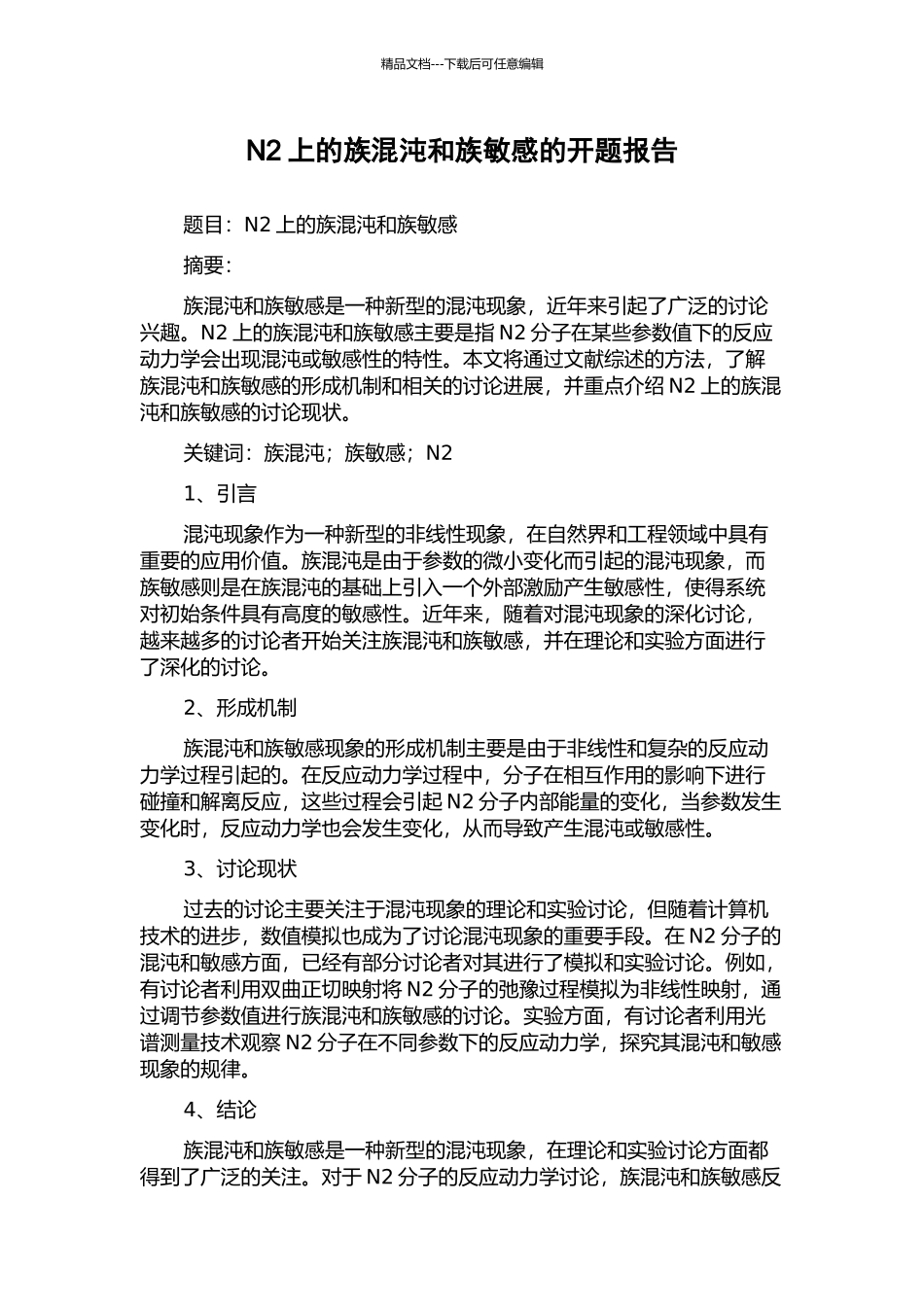 N2上的族混沌和族敏感的开题报告_第1页