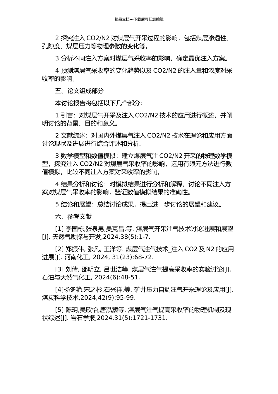 N2开采数值模拟研究的开题报告_第2页