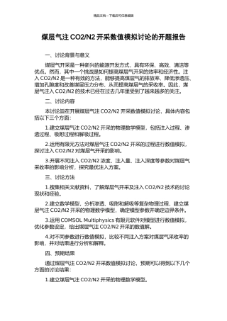N2开采数值模拟研究的开题报告