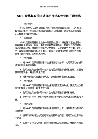 N660炭黑料仓的流动分析及结构设计的开题报告