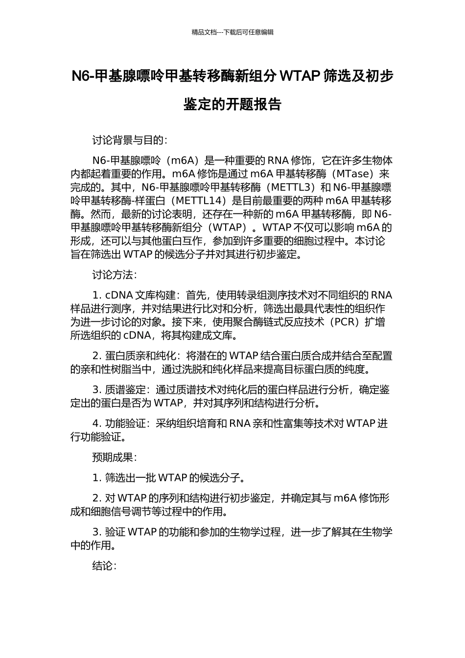 N6-甲基腺嘌呤甲基转移酶新组分WTAP筛选及初步鉴定的开题报告_第1页