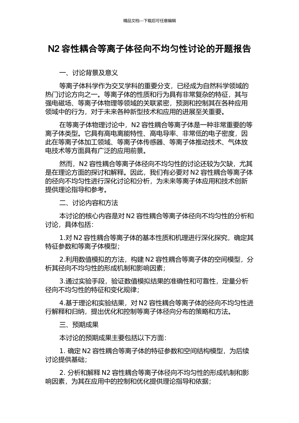 N2容性耦合等离子体径向不均匀性研究的开题报告_第1页