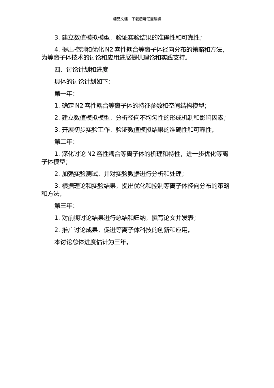 N2容性耦合等离子体径向不均匀性研究的开题报告_第2页