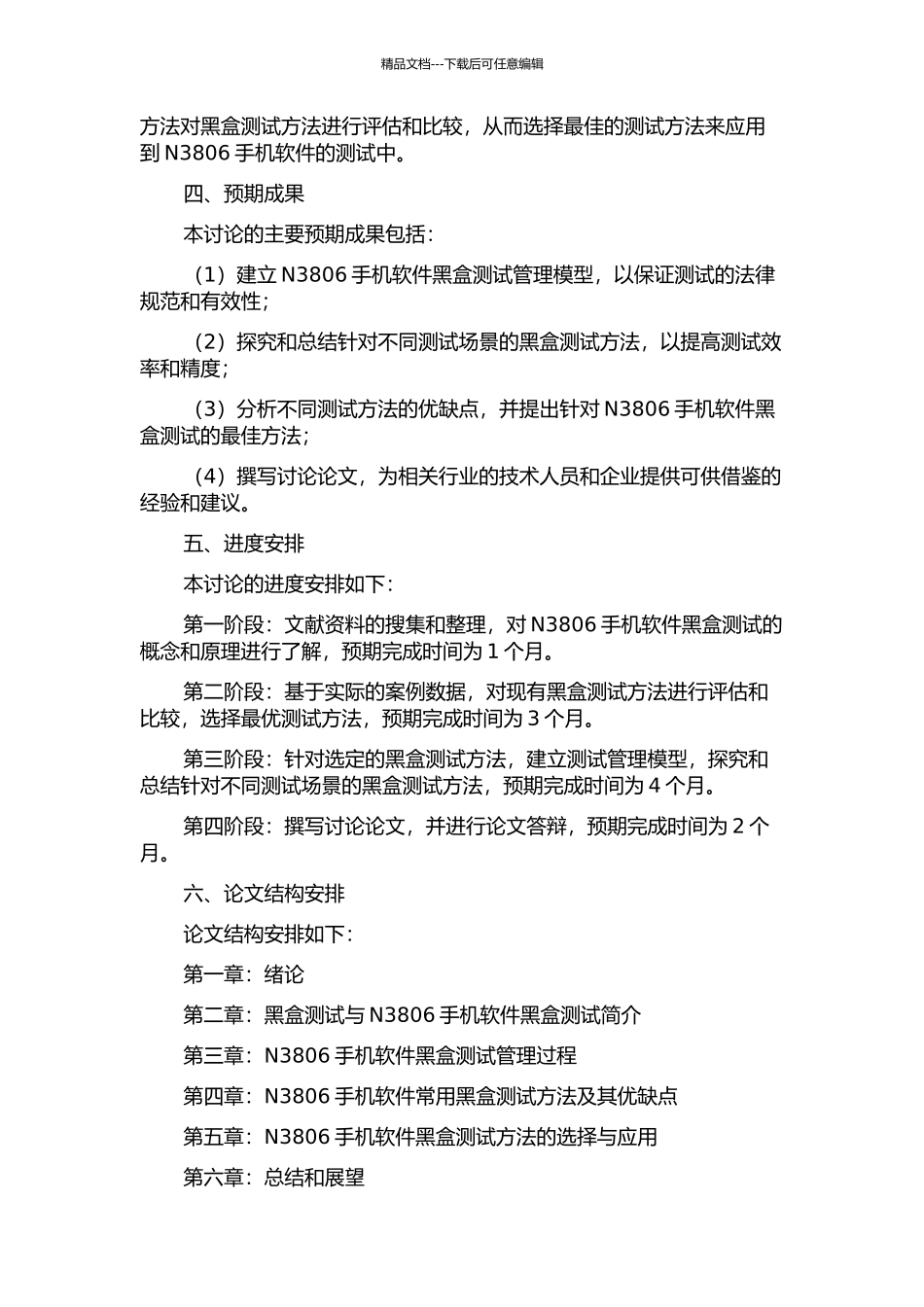 N3806手机软件黑盒测试管理过程与方法的开题报告_第2页