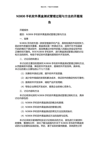 N3806手机软件黑盒测试管理过程与方法的开题报告