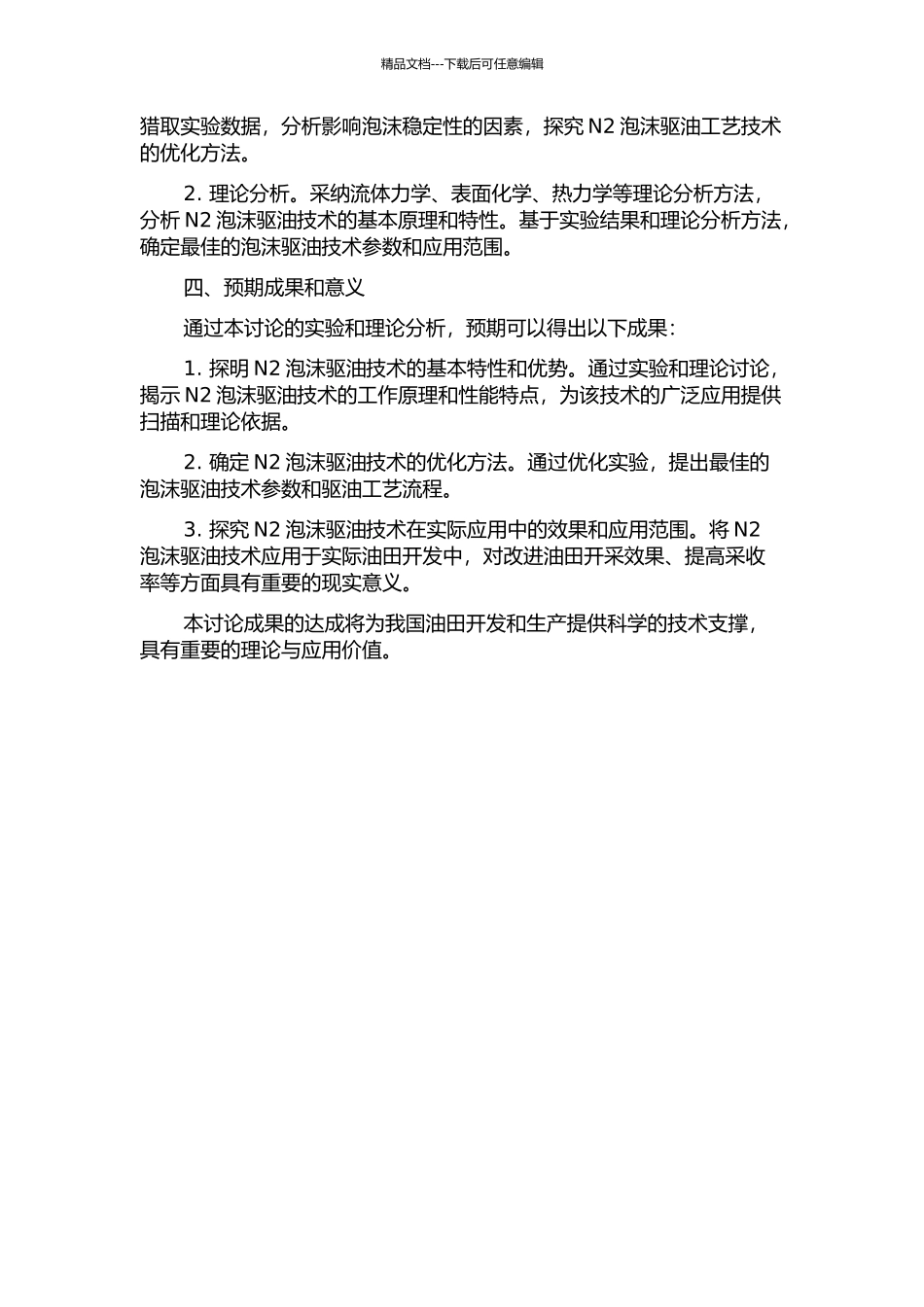 N2泡沫驱油工艺技术研究与应用的开题报告_第2页