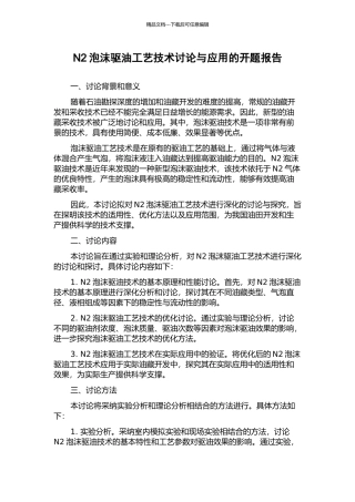 N2泡沫驱油工艺技术研究与应用的开题报告