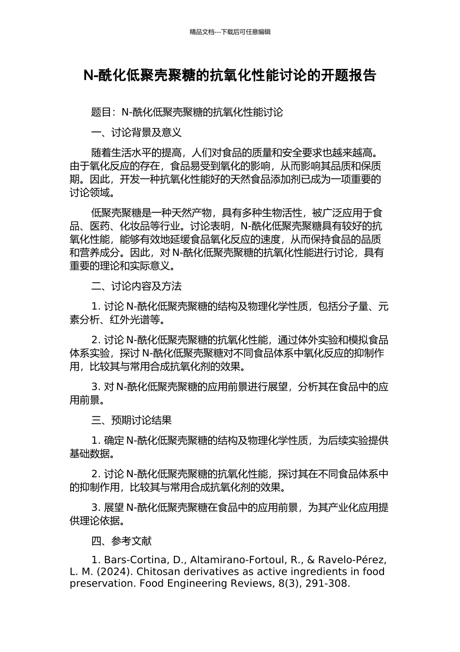 N-酰化低聚壳聚糖的抗氧化性能研究的开题报告_第1页