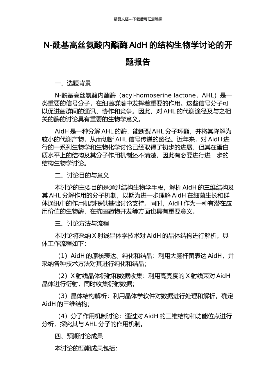 N-酰基高丝氨酸内酯酶AidH的结构生物学研究的开题报告_第1页