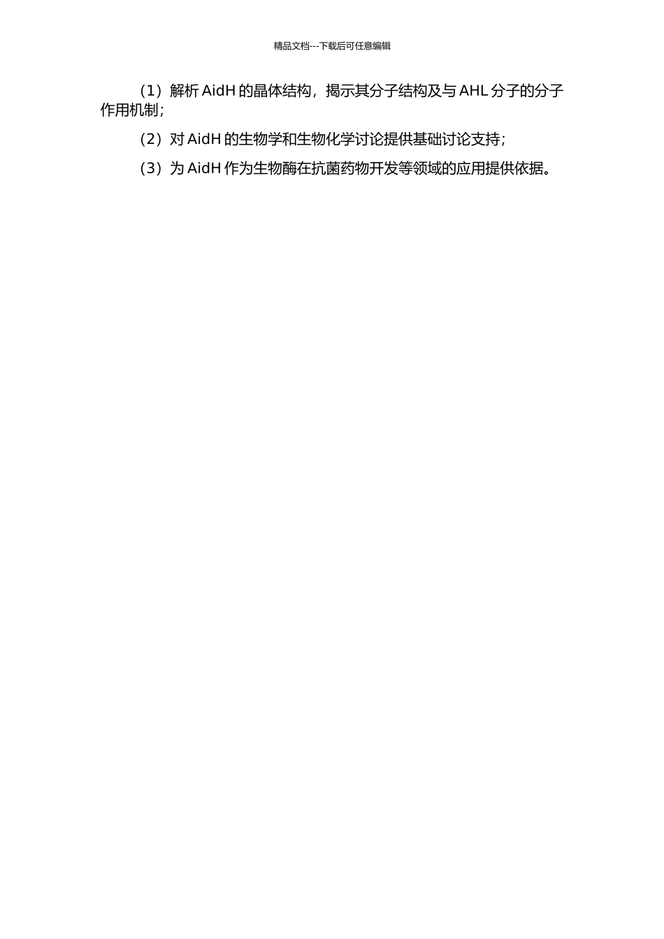 N-酰基高丝氨酸内酯酶AidH的结构生物学研究的开题报告_第2页