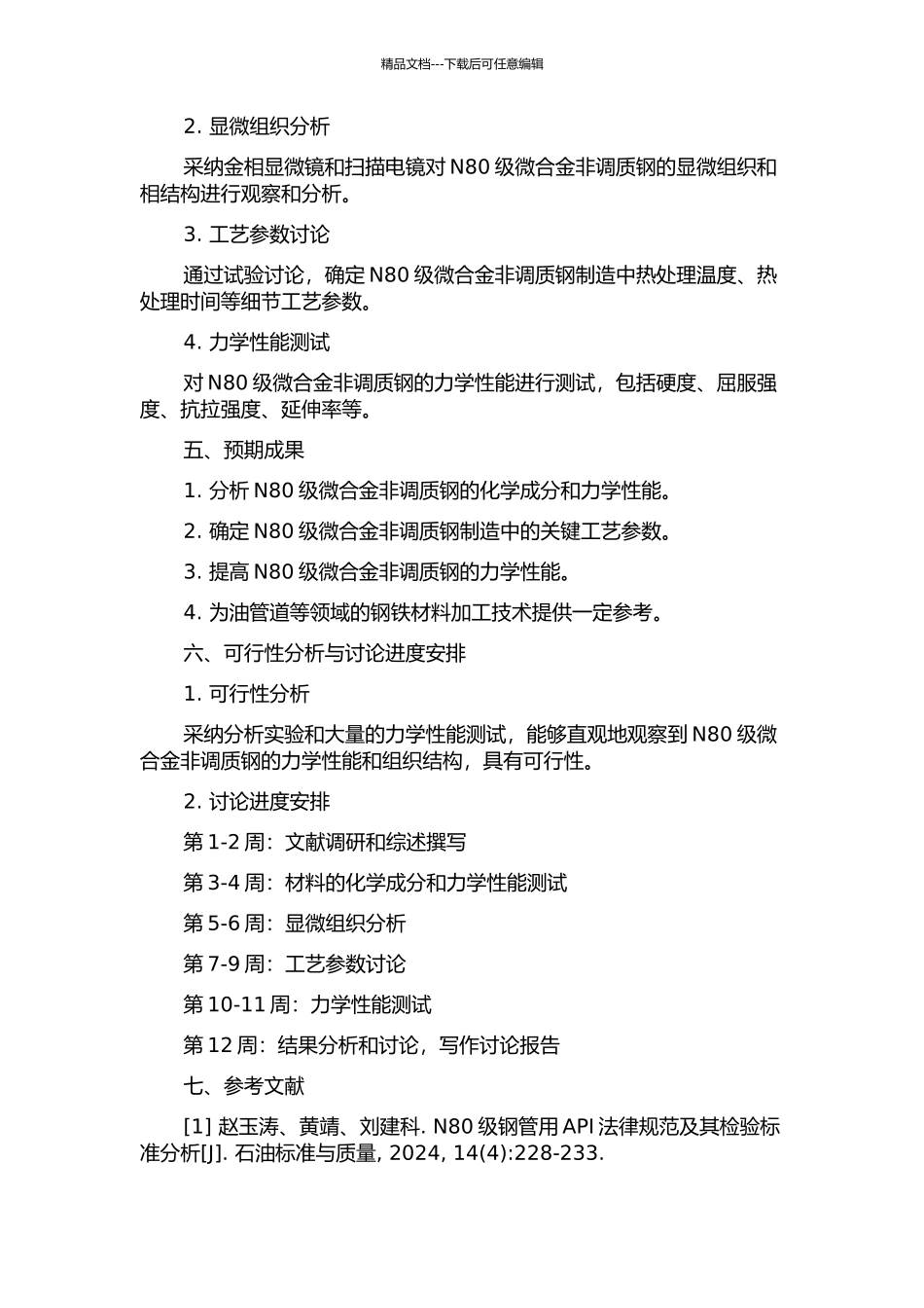 N80级微合金非调质钢的工艺研究的开题报告_第2页