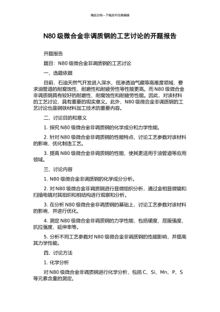 N80级微合金非调质钢的工艺研究的开题报告